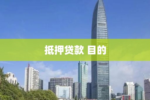 抵押贷款 目的