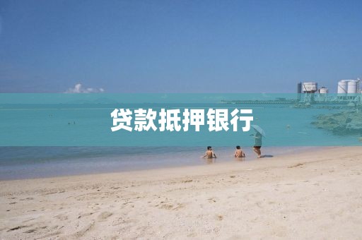 贷款抵押银行