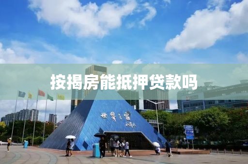 按揭房能抵押贷款吗