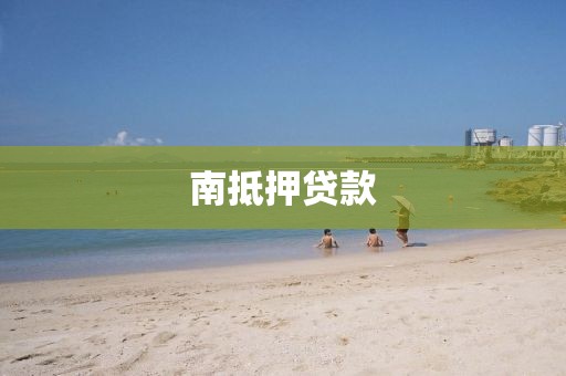 南抵押贷款