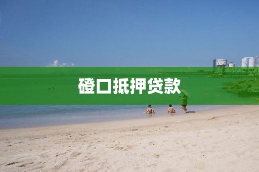 磴口抵押贷款
