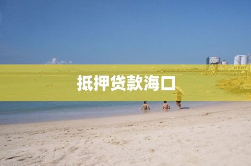 抵押贷款海口