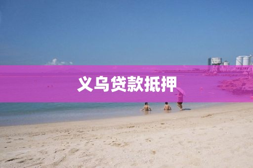 义乌贷款抵押