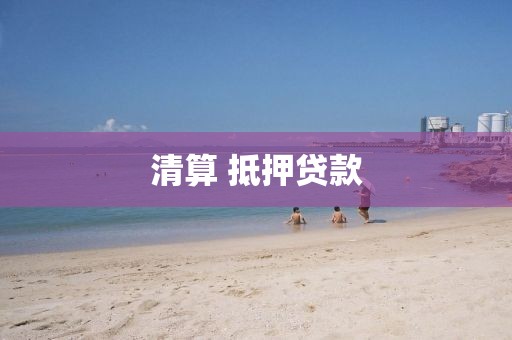 清算 抵押贷款
