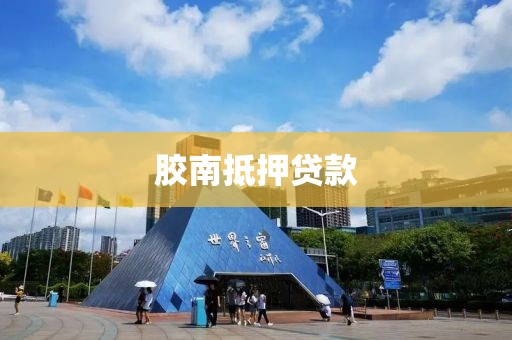 胶南抵押贷款