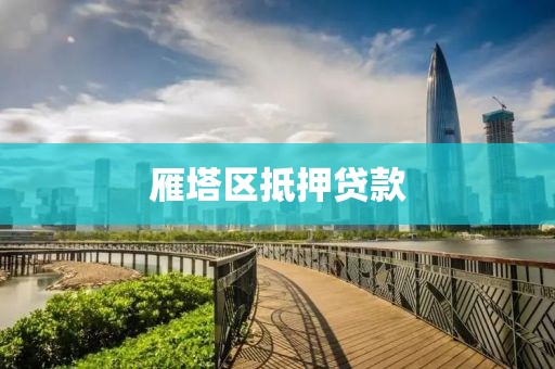 雁塔区抵押贷款