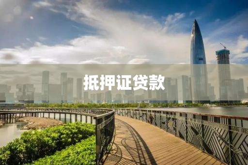 抵押证贷款