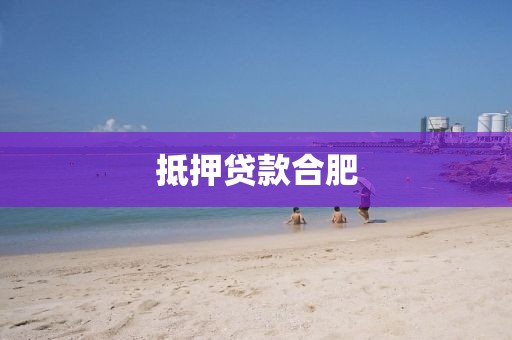 抵押贷款合肥