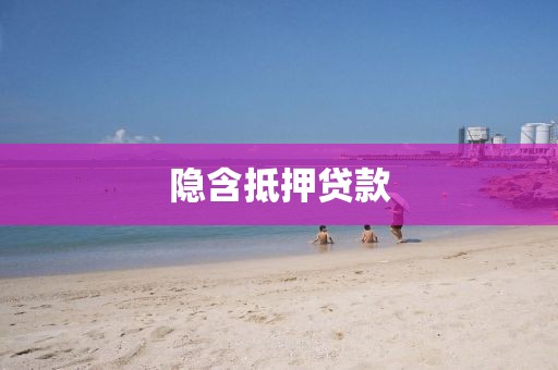隐含抵押贷款