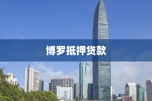 博罗抵押贷款