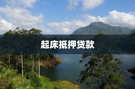 起床抵押贷款