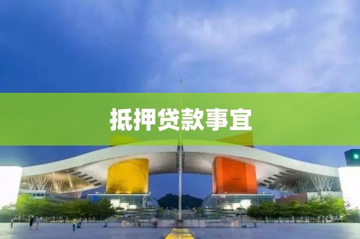 抵押贷款事宜