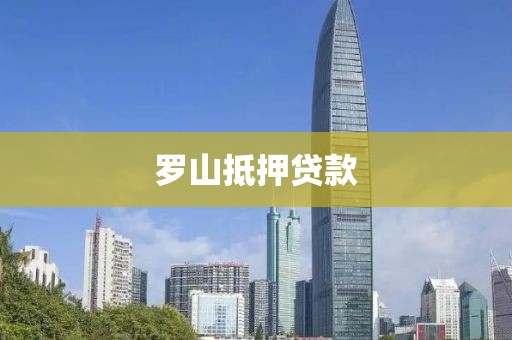 罗山抵押贷款