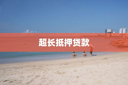超长抵押贷款