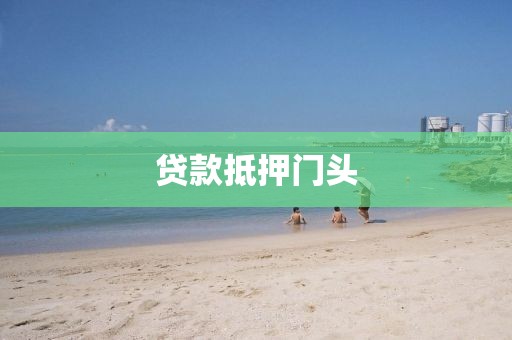贷款抵押门头
