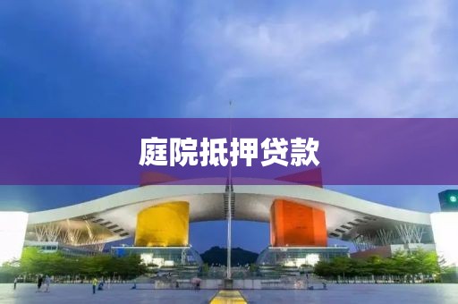 庭院抵押贷款