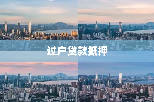 过户贷款抵押