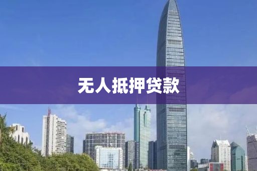 无人抵押贷款