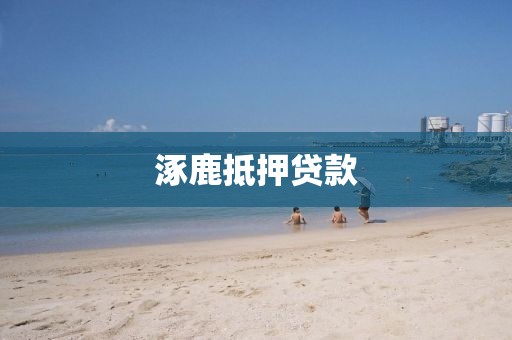 涿鹿抵押贷款