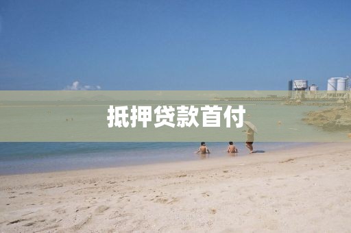 抵押贷款首付