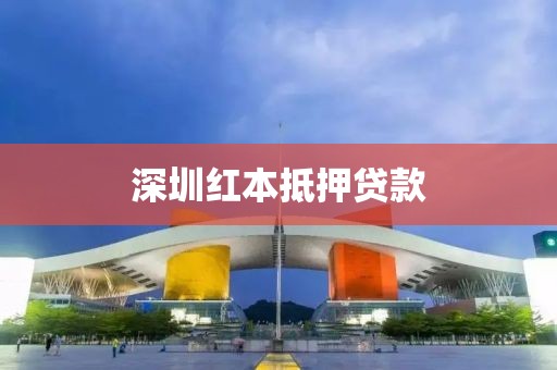 深圳红本抵押贷款