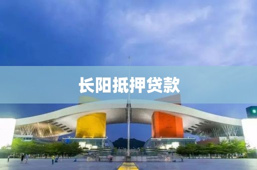 长阳抵押贷款