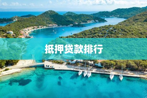 抵押贷款排行