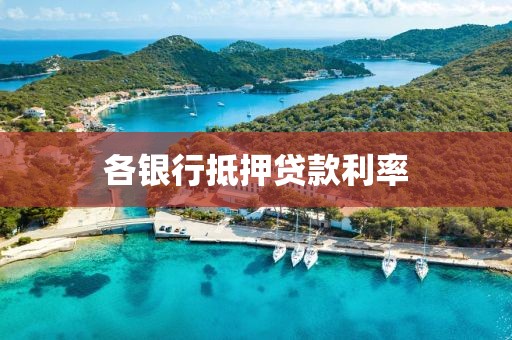 各银行抵押贷款利率