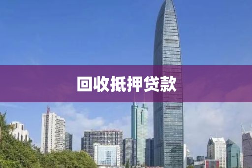 回收抵押贷款