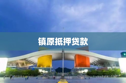 镇原抵押贷款