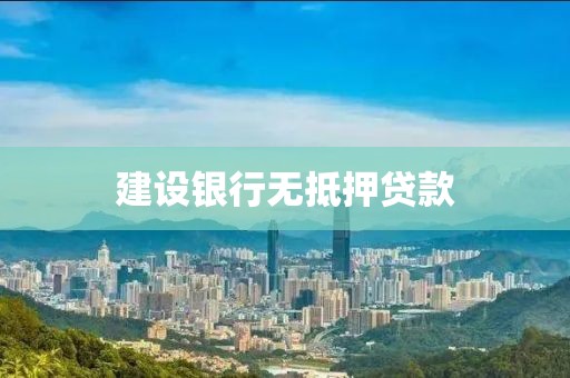 建设银行无抵押贷款