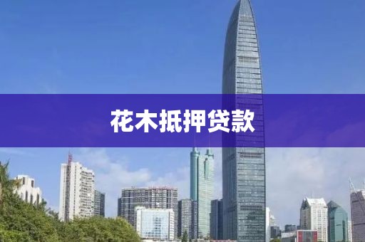 花木抵押贷款
