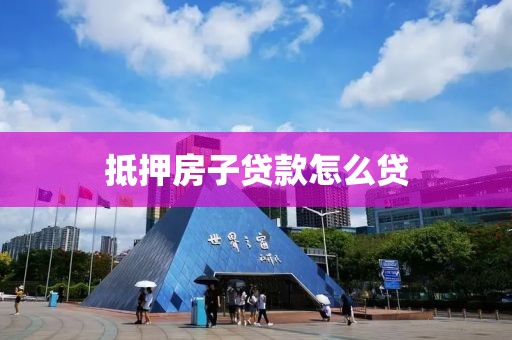 抵押房子贷款怎么贷