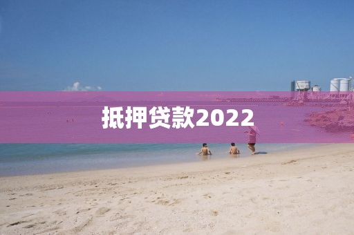 抵押贷款2022