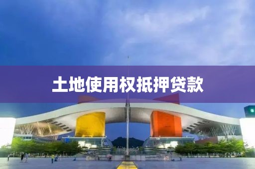 土地使用权抵押贷款