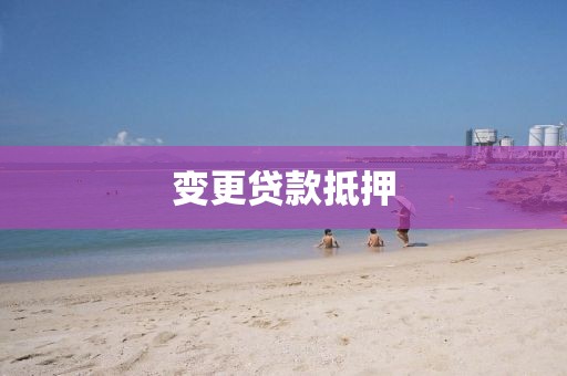 变更贷款抵押