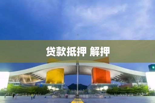 贷款抵押 解押