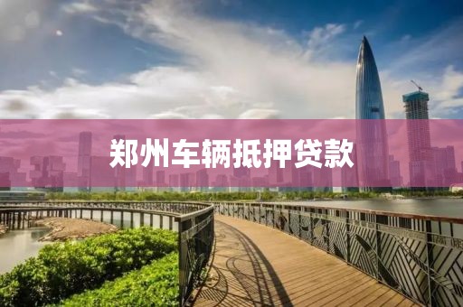 郑州车辆抵押贷款