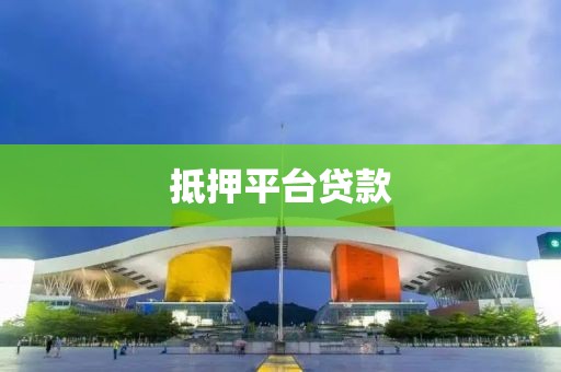 抵押平台贷款