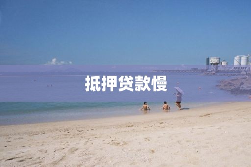 抵押贷款慢