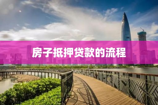 房子抵押贷款的流程