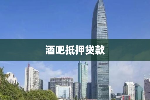 酒吧抵押贷款