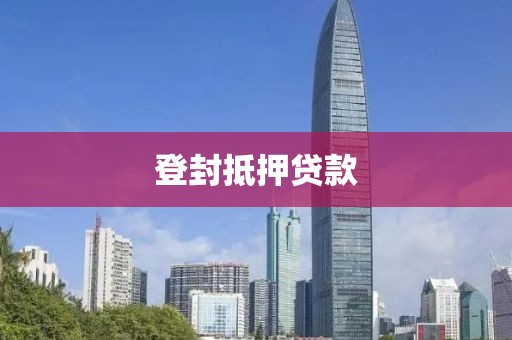 登封抵押贷款