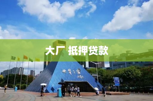 大厂 抵押贷款