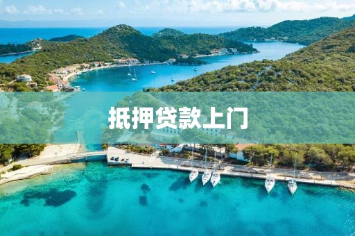 抵押贷款上门