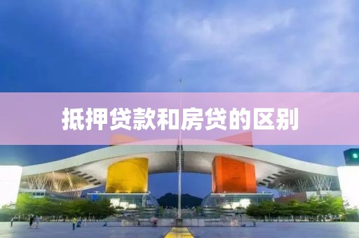 抵押贷款和房贷的区别