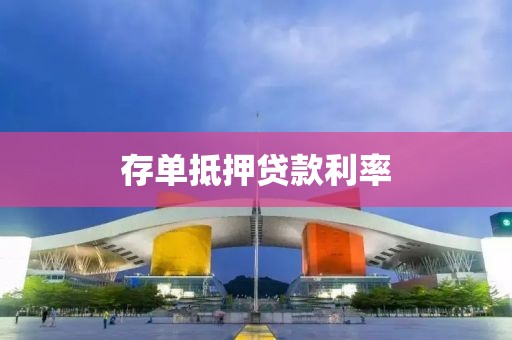 存单抵押贷款利率
