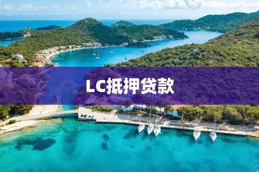 LC抵押贷款