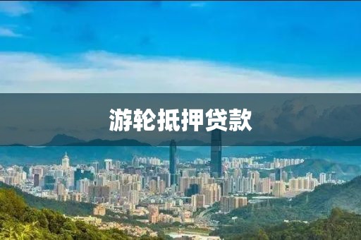 游轮抵押贷款