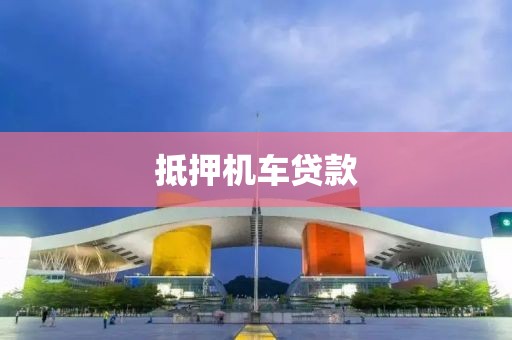 抵押机车贷款